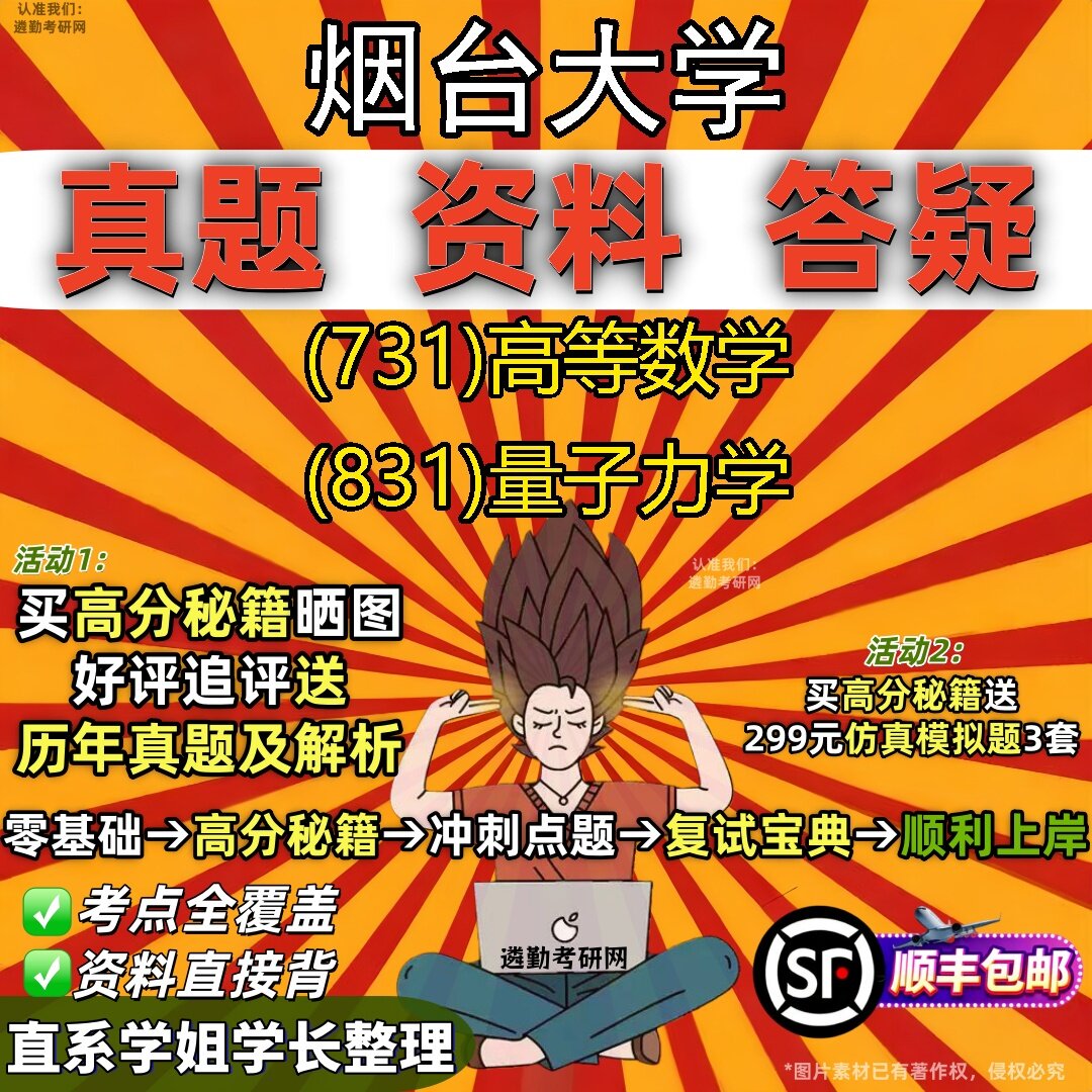 2027烟台大学研究生考试 (731)高等数学 (831)量子力学真题教材辅导知识点题库笔记考研考试资料