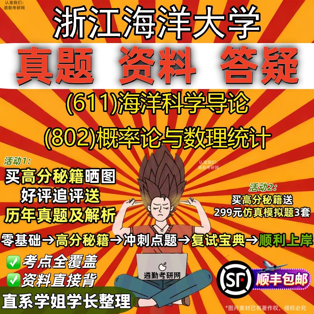 2027浙江海洋大学研究生考试 (611)海洋科学导论 (802)概率论与数理统计真题教材辅导知识点题库笔记考研考试资料