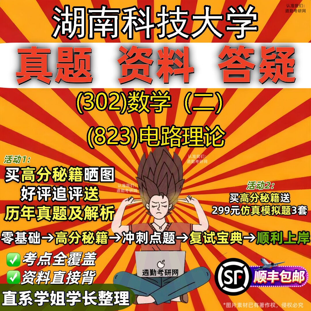 2027湖南科技大学研究生考试 (302)数学(二) (823)电路理论真题教材辅导知识点题库笔记考研考试资料