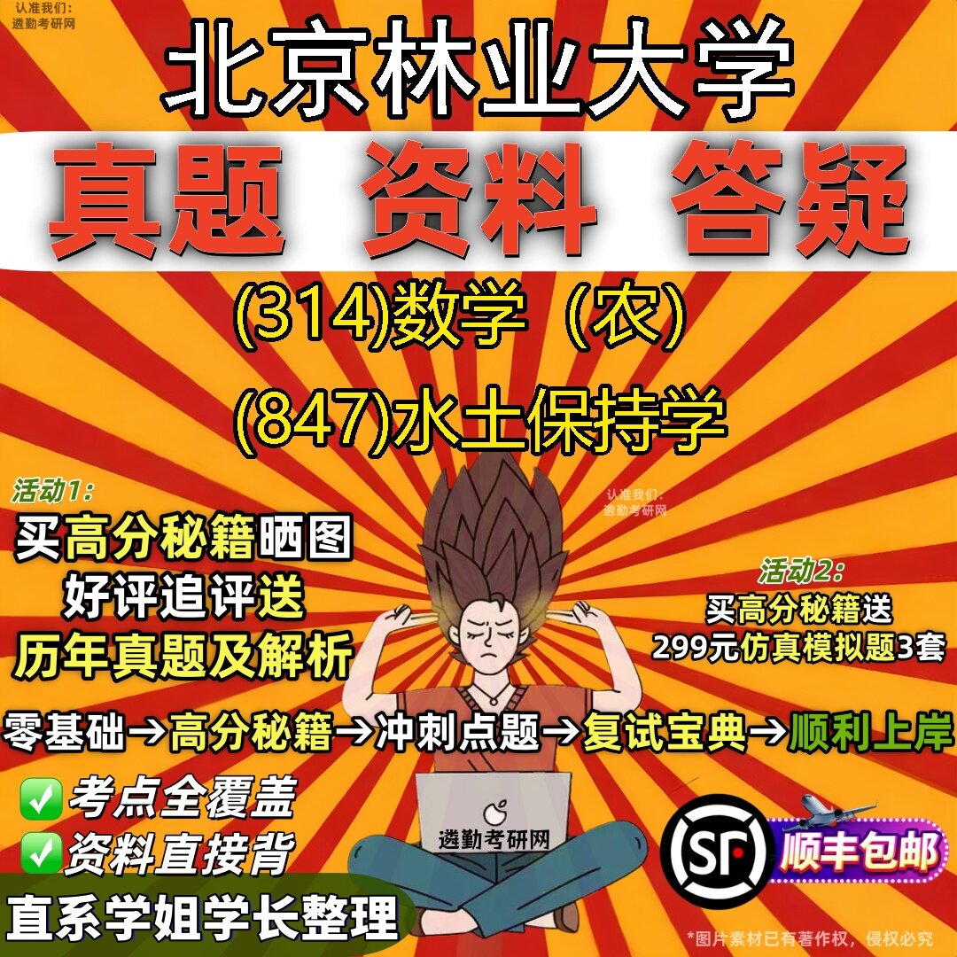 2027北京林业大学研究生考试 (314)数学(农) (847)水土保持学真题教材辅导知识点题库笔记考研考试资料