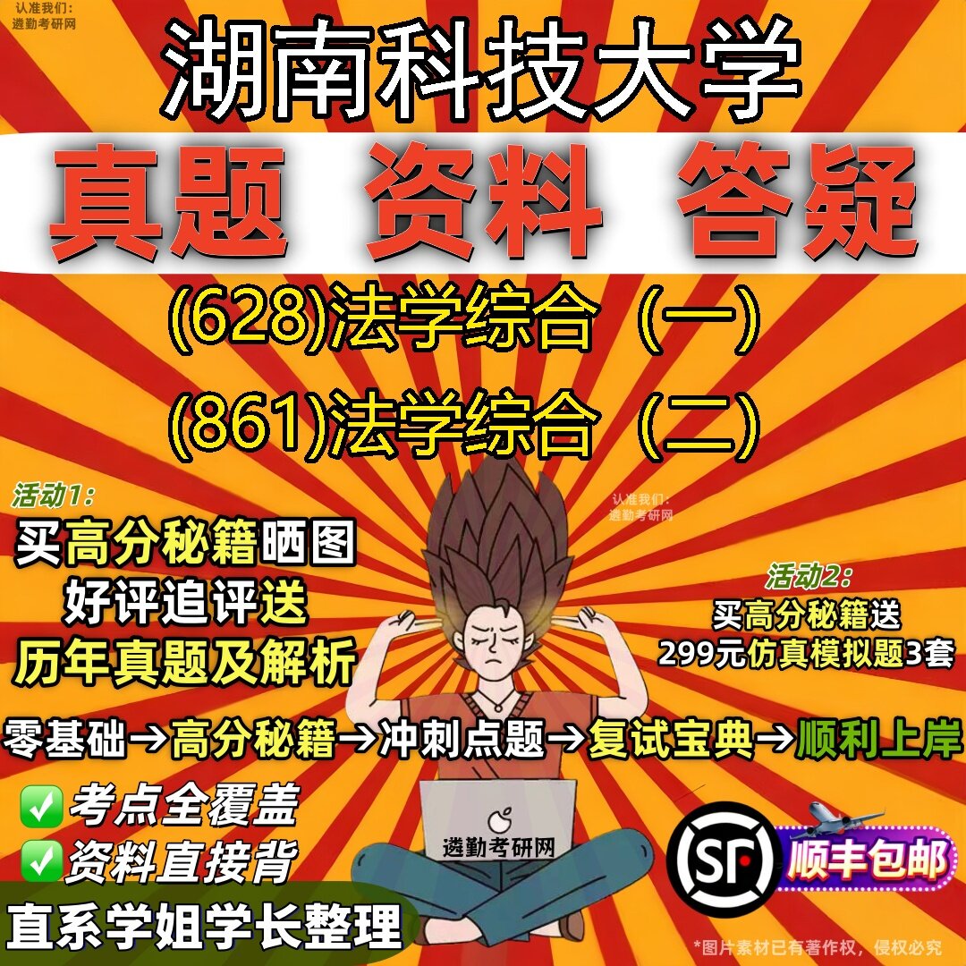 2027湖南科技大学研究生考试 (628)法学综合（一） (861)法学综合（二）真题教材辅导知识点题库笔记考研考试资料