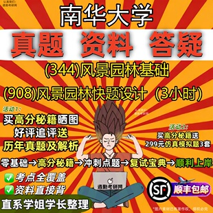 新版南华大学研究生考试 (344)风景园林基础 (908)风景园林快题设计（3小时）真题教材辅导知识点重点总结题库笔记考研考试资料