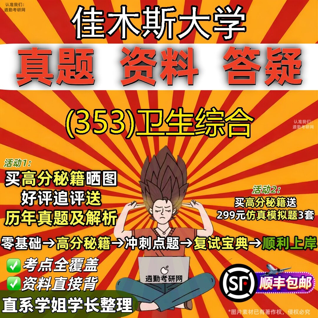 2027佳木斯大学研究生考试 (353)卫生综合真题教材辅导知识点题库笔记考研考试资料