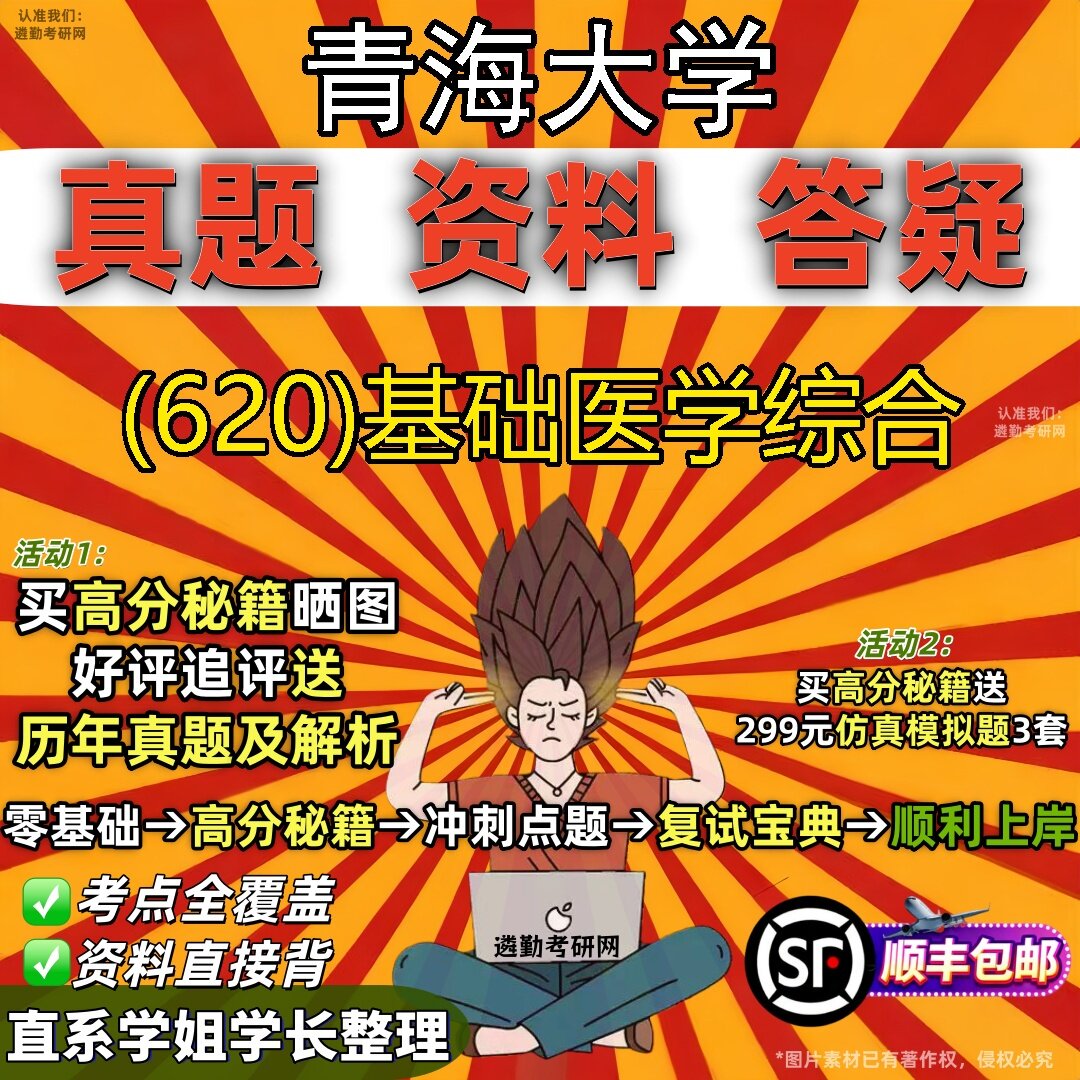 2027青海大学研究生考试 (620)基础医学综合真题教材辅导知识点题库笔记考研考试资料