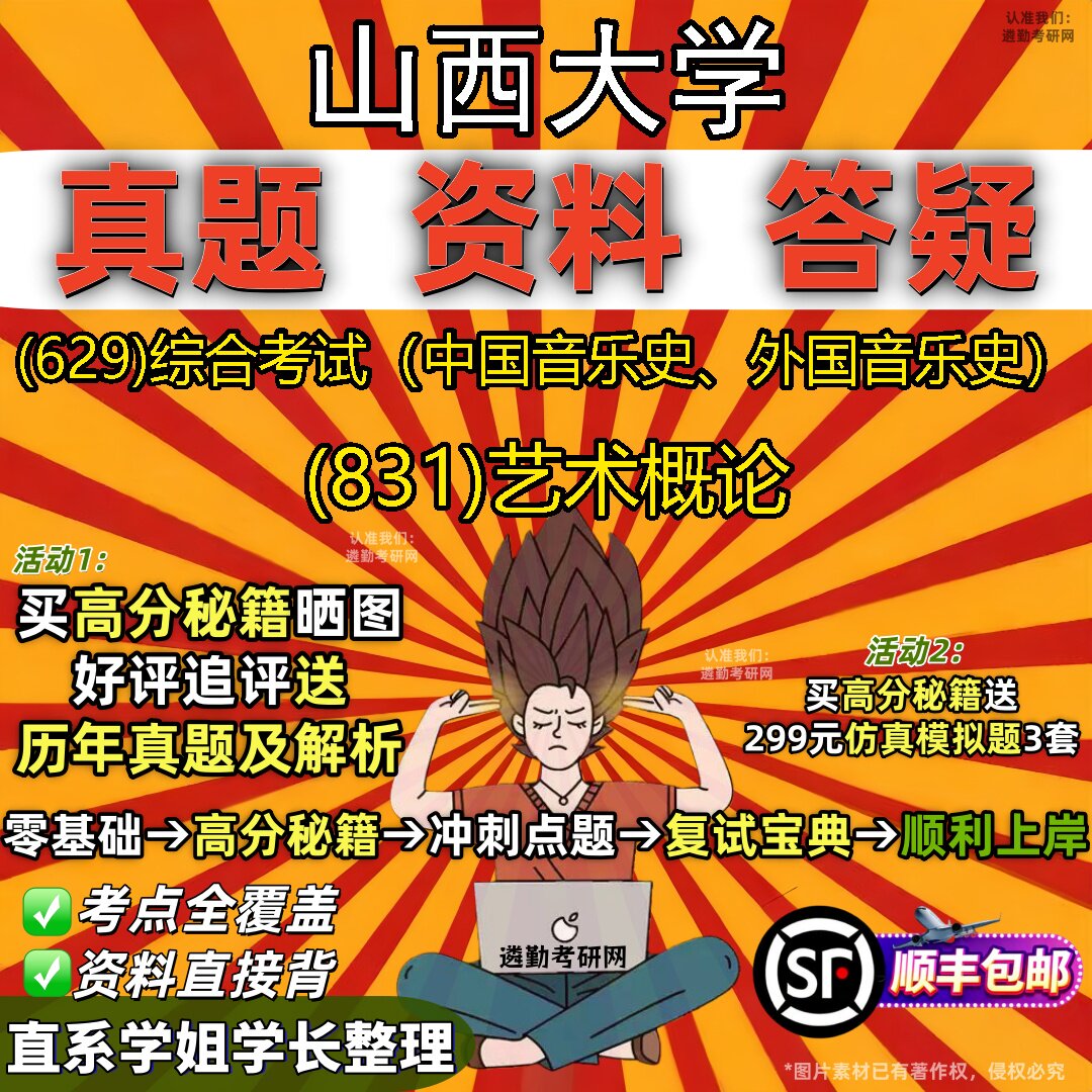 2027山西大学研究生考试 (629)综合考试（中国音乐史、外国音乐史） (831)艺术概论真题教材辅导知识点题库笔记考研考试资料