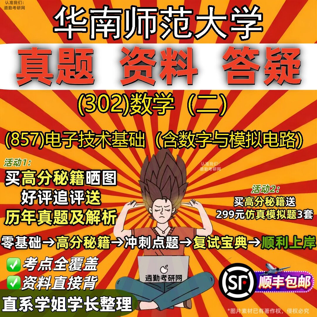 2027华南师范大学研究生考试 (302)数学(二) (857)电子技术基础(含数字与模拟电路)真题教材辅导知识点题库笔记考研考试资料