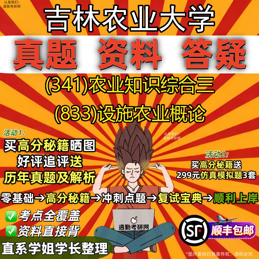 2027吉林农业大学研究生考试 (341)农业知识综合三 (833)设施农业概论真题教材辅导知识点重点总结精编导师题库笔记考研考试资料