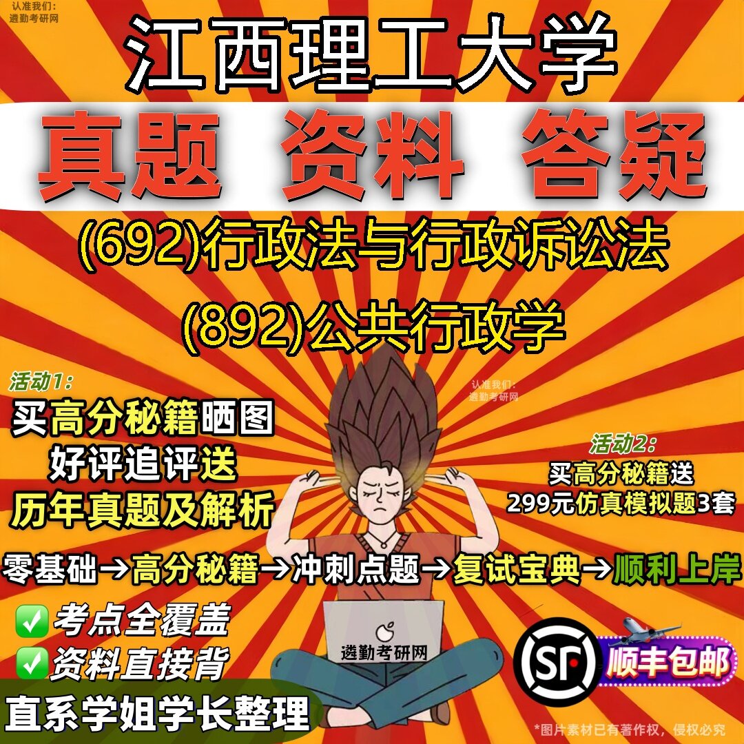 2027江西理工大学研究生考试 (692)行政法与行政诉讼法 (892)公共行政学真题教材辅导知识点题库笔记考研考试资料