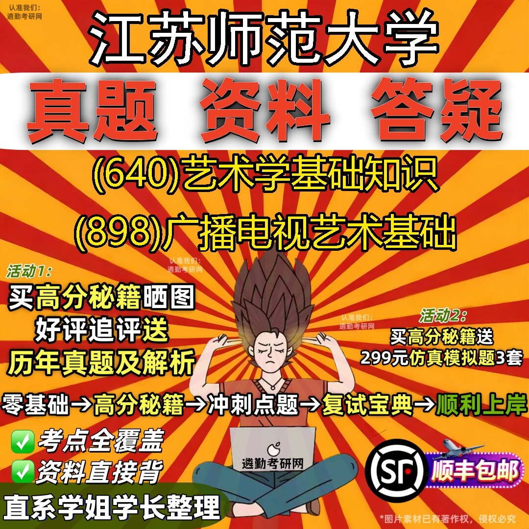 2027江苏师范大学研究生考试 (640)艺术学基础知识 (898)广播电视艺术基础真题教材辅导知识点题库笔记考研考试资料