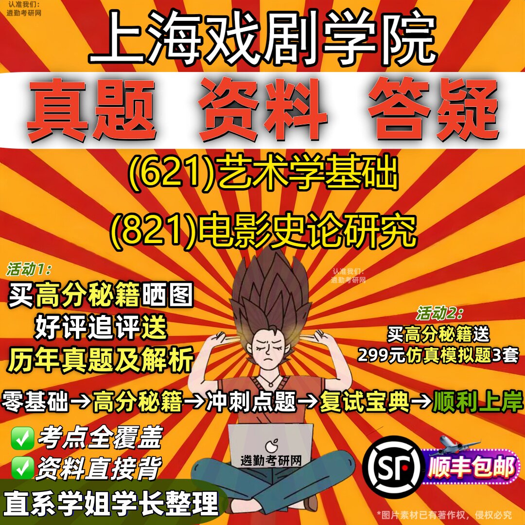 2027上海戏剧学院研究生考试 (621)艺术学基础 (821)电影史论研究真题教材辅导知识点重点总结精编导师题库笔记考研考试资料
