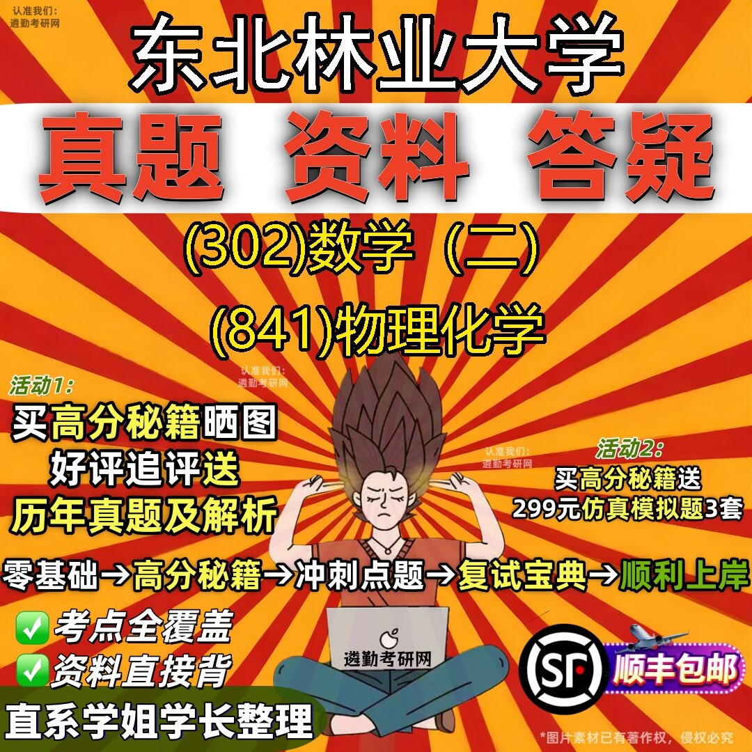 2027东北林业大学研究生考试 (302)数学(二) (841)物理化学真题教材辅导知识点题库笔记考研考试资料
