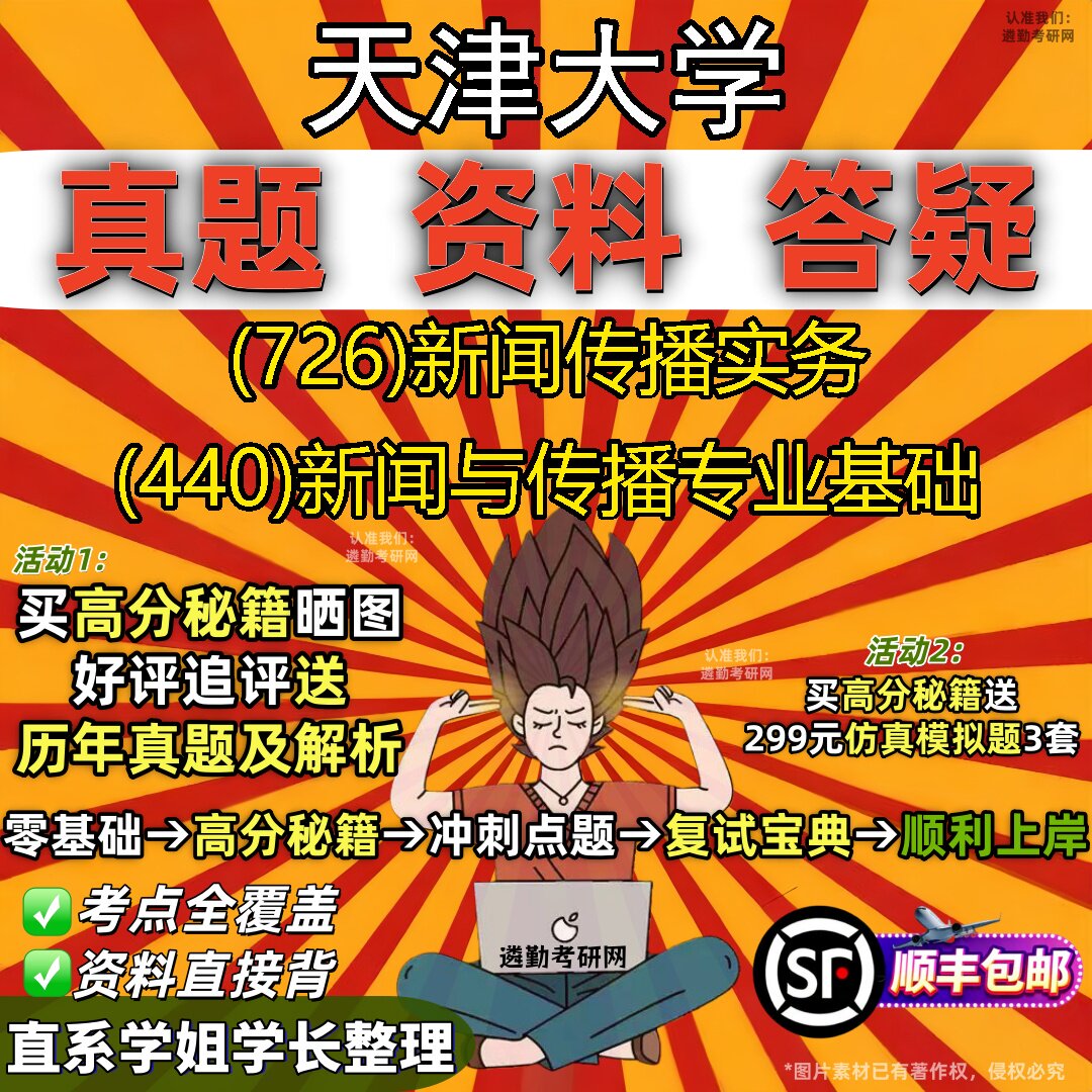 2027天津大学研究生考试 (726)新闻传播实务 (440)新闻与传播专业基础真题教材辅导知识点重点总结精编导师题库笔记考研考试资料