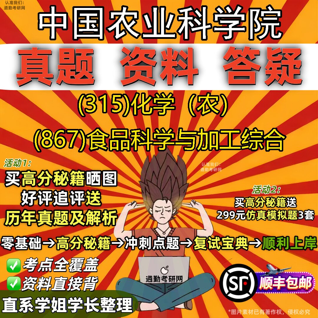 2027中国农业科学院研究生考试 (315)化学（农） (867)食品科学与加工综合真题教材辅导知识点题库笔记考研考试资料