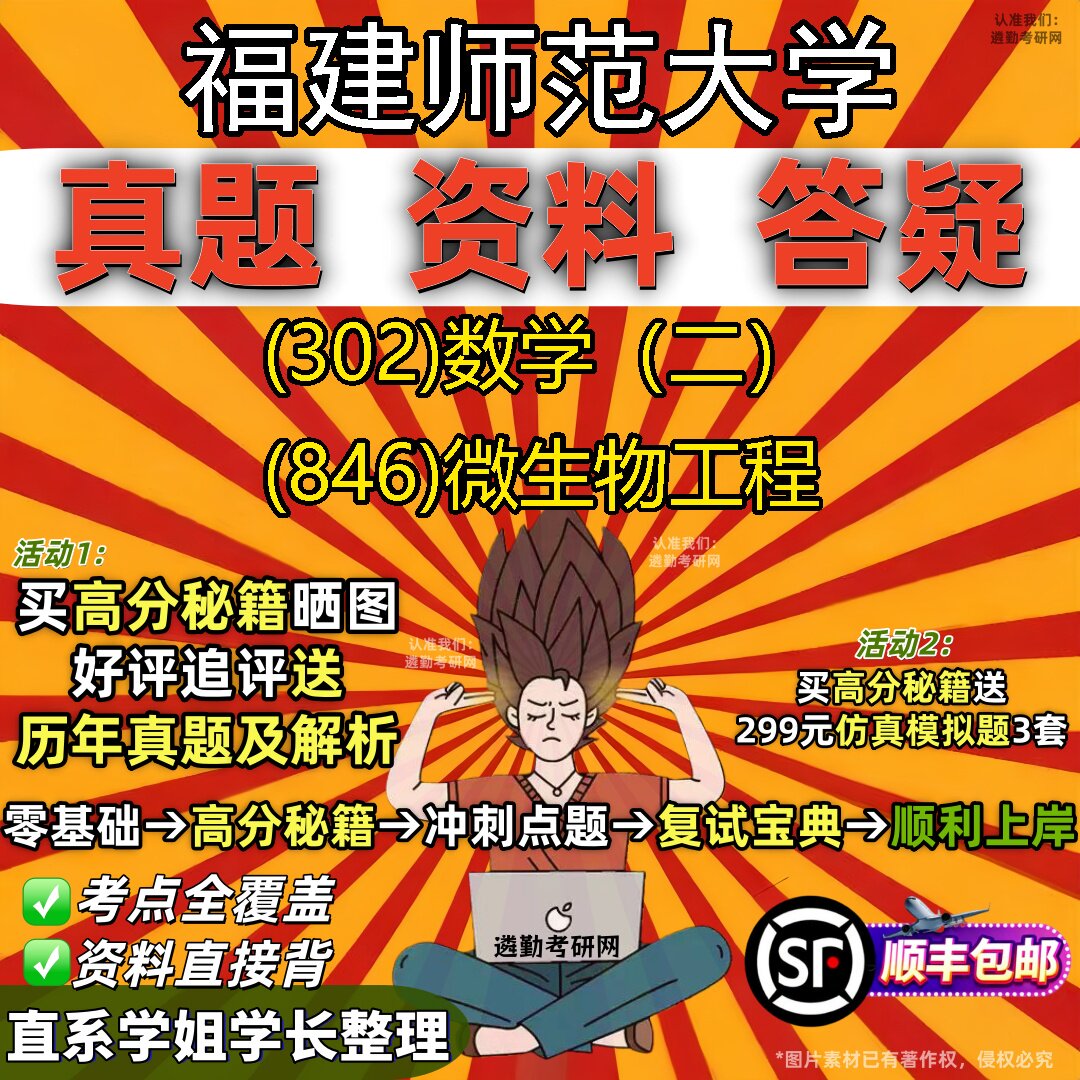 2027福建师范大学研究生考试 (302)数学(二) (846)微生物工程真题教材辅导知识点题库笔记考研考试资料
