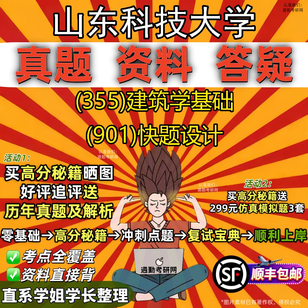 2027山东科技大学研究生考试 (355)建筑学基础 (901)快题设计真题教材辅导知识点题库笔记考研考试资料