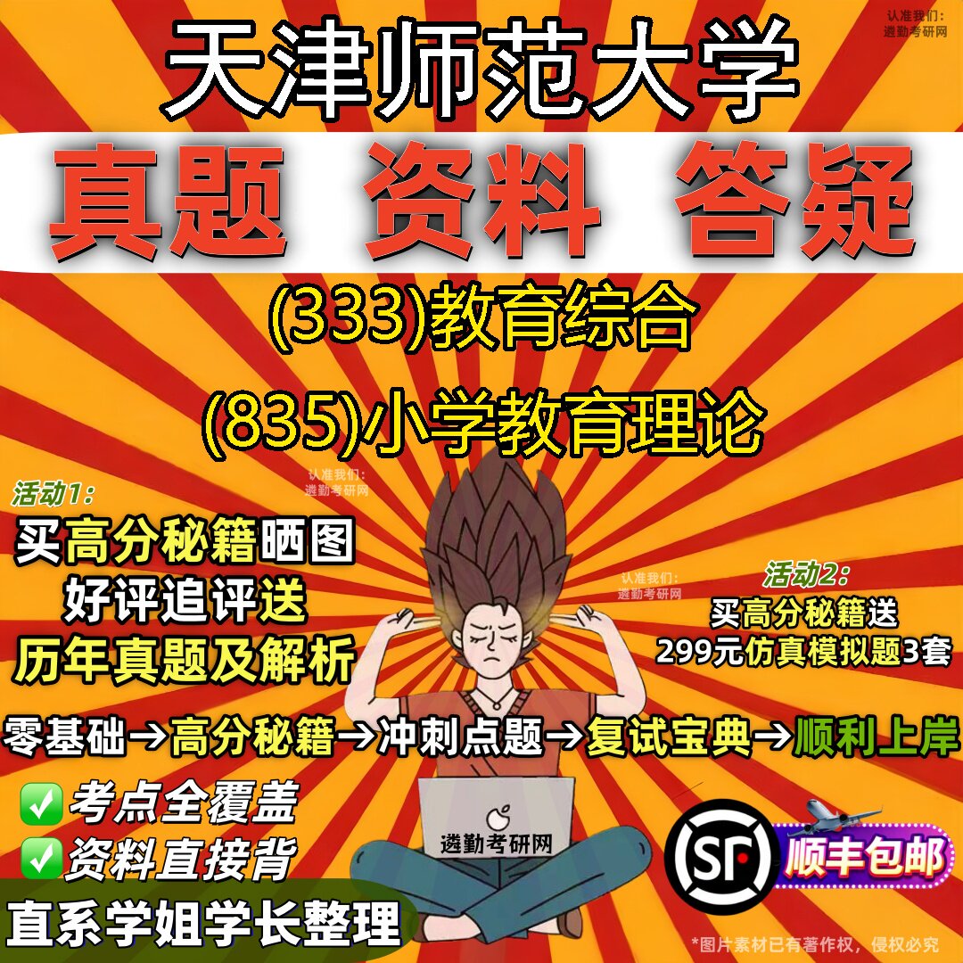 2027天津师范大学研究生考试 (333)教育综合 (835)小学教育理论真题教材辅导知识点重点总结精编导师题库笔记考研考试资料