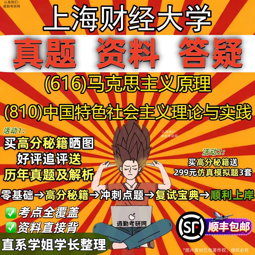 2027上海财经大学研究生考试 (616)马克思主义原理 (810)中国特色社会主义理论与实践真题教材辅导知识点题库笔记考研考试资料
