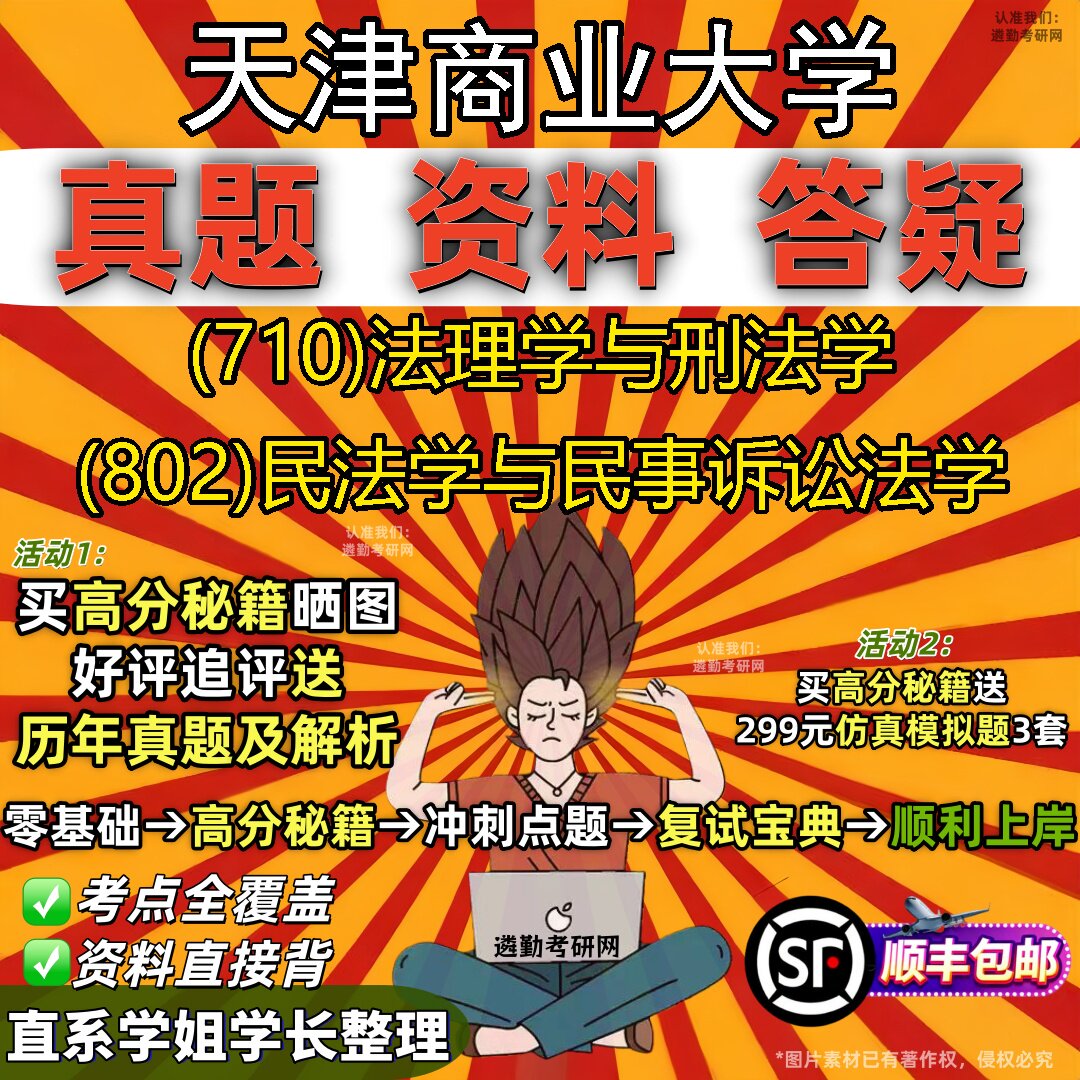 2027天津商业大学研究生考试 (710)法理学与刑法学 (802)民法学与民事诉讼法学真题教材辅导知识点重点总结题库笔记考研考试资料