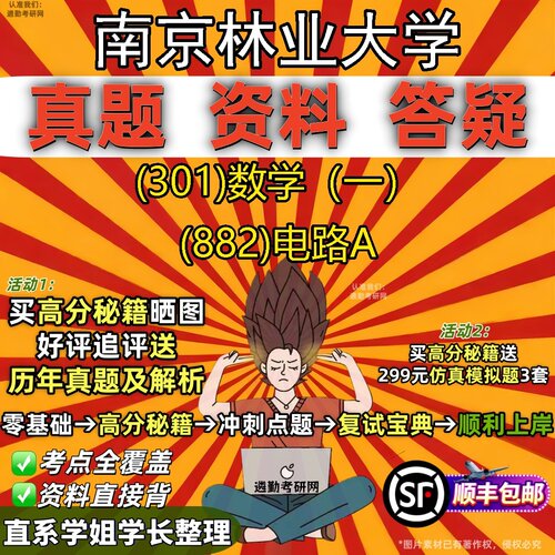 2027南京林业大学研究生考试 (301)数学（一） (882)电路A真题教材辅导知识点题库笔记考研考试资料