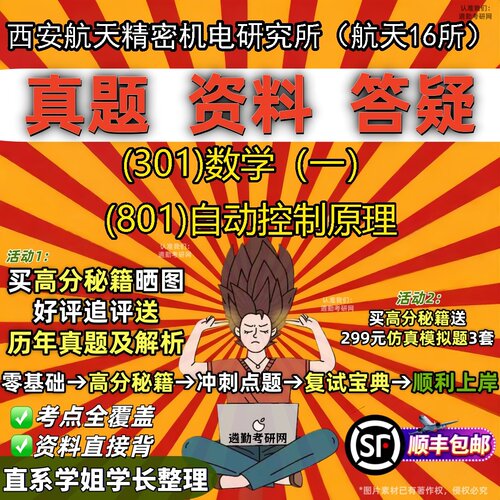 2027西安航天精密机电研究所（航天16所）研究生考试 (301)数学（一） (801)自动控制原理真题教材辅导知识点题库笔记考研考试资料