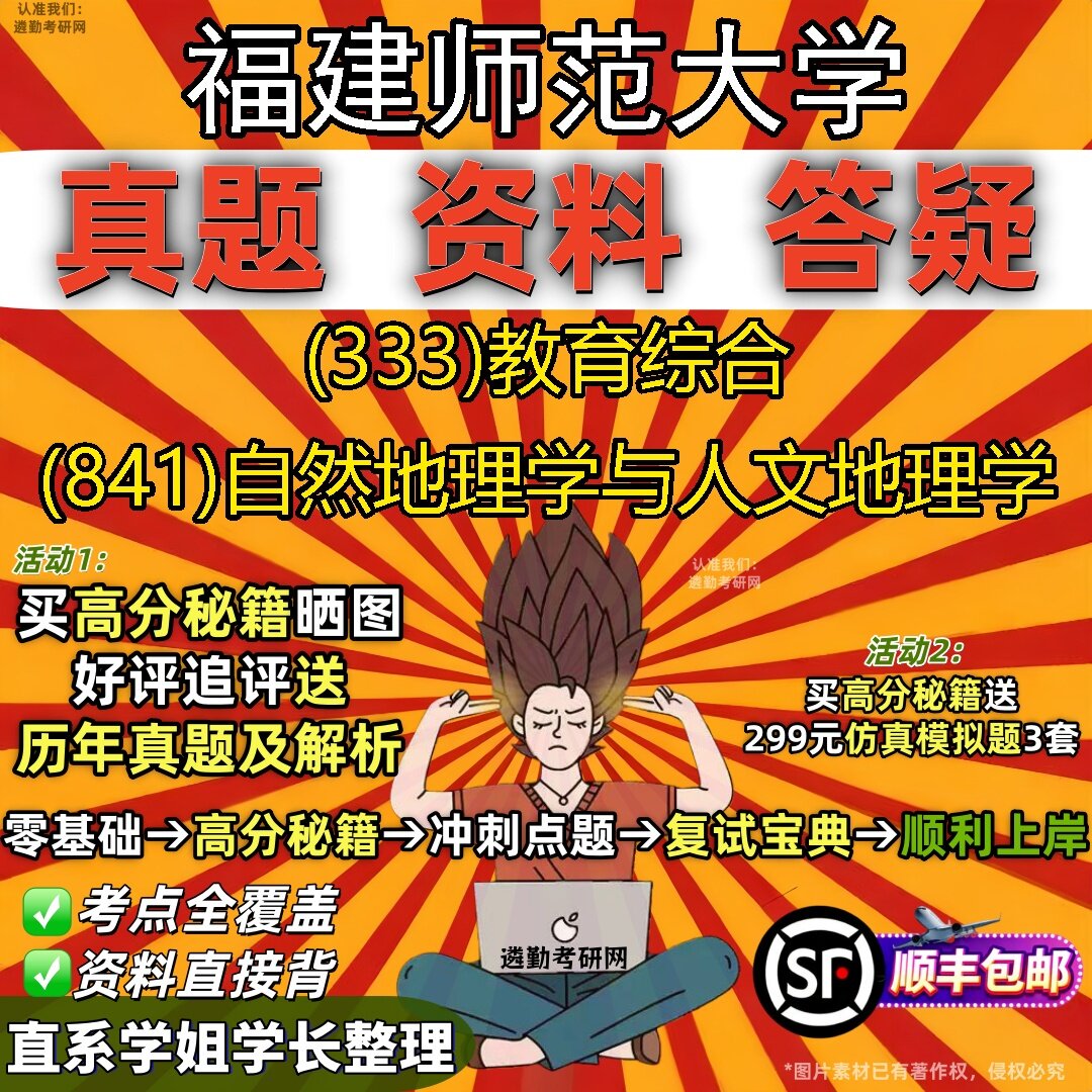 2027福建师范大学研究生考试 (333)教育综合 (841)自然地理学与人文地理学真题教材辅导知识点题库笔记考研考试资料