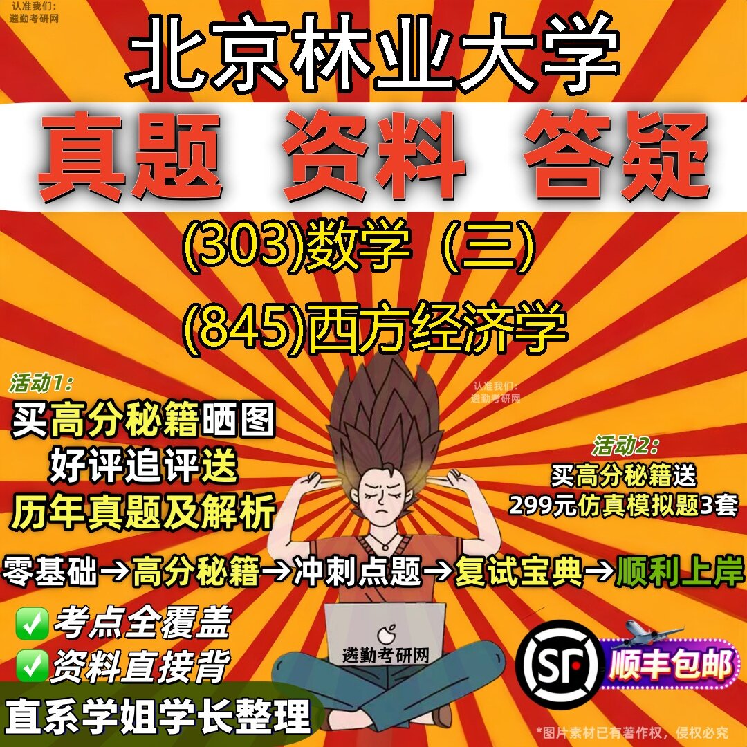 2027北京林业大学研究生考试 (303)数学（三） (845)西方经济学真题教材辅导知识点题库笔记考研考试资料