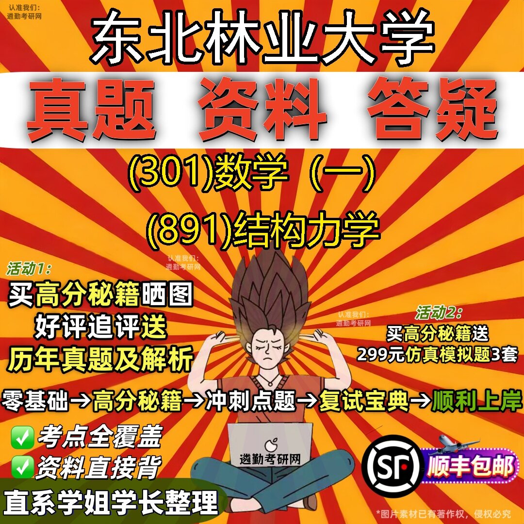 2027东北林业大学研究生考试 (301)数学(一) (891)结构力学真题教材辅导知识点题库笔记考研考试资料