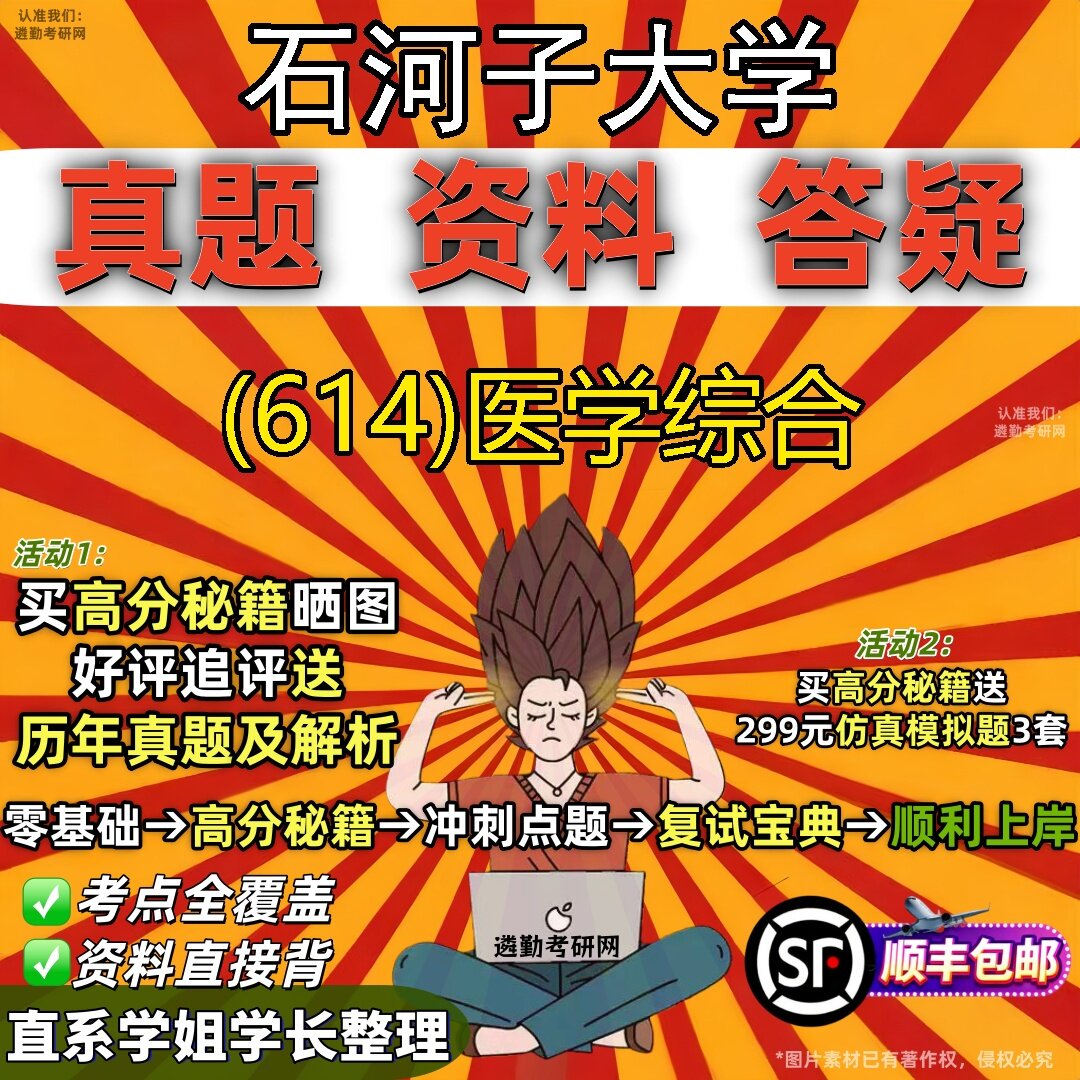 2027石河子大学研究生考试 (614)医学综合真题教材辅导知识点题库笔记考研考试资料