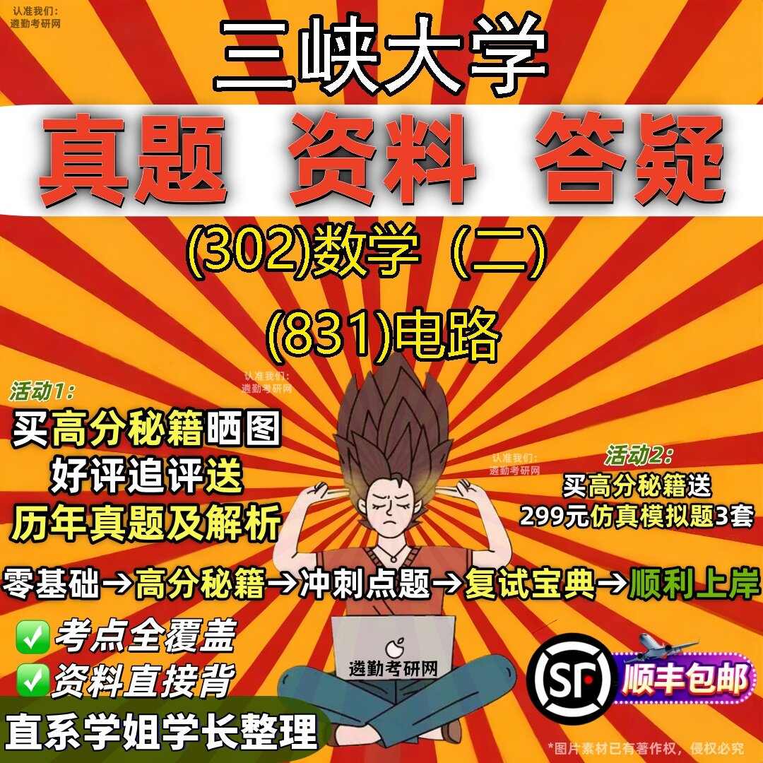 2027三峡大学研究生考试 (302)数学（二） (831)电路真题教材辅导知识点题库笔记考研考试资料