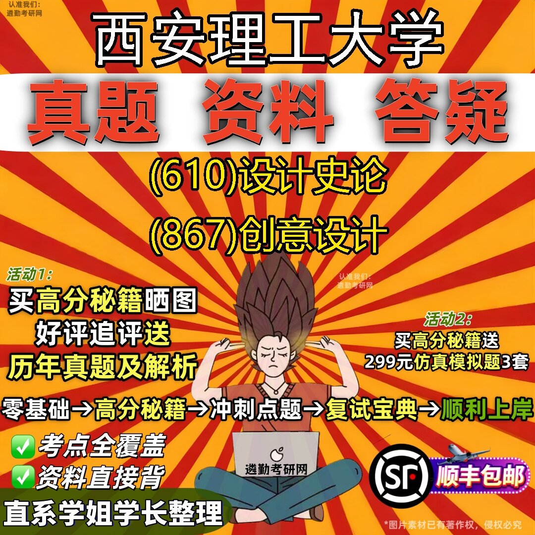 2027西安理工大学研究生考试 (610)设计史论 (867)创意设计真题教材辅导知识点题库笔记考研考试资料