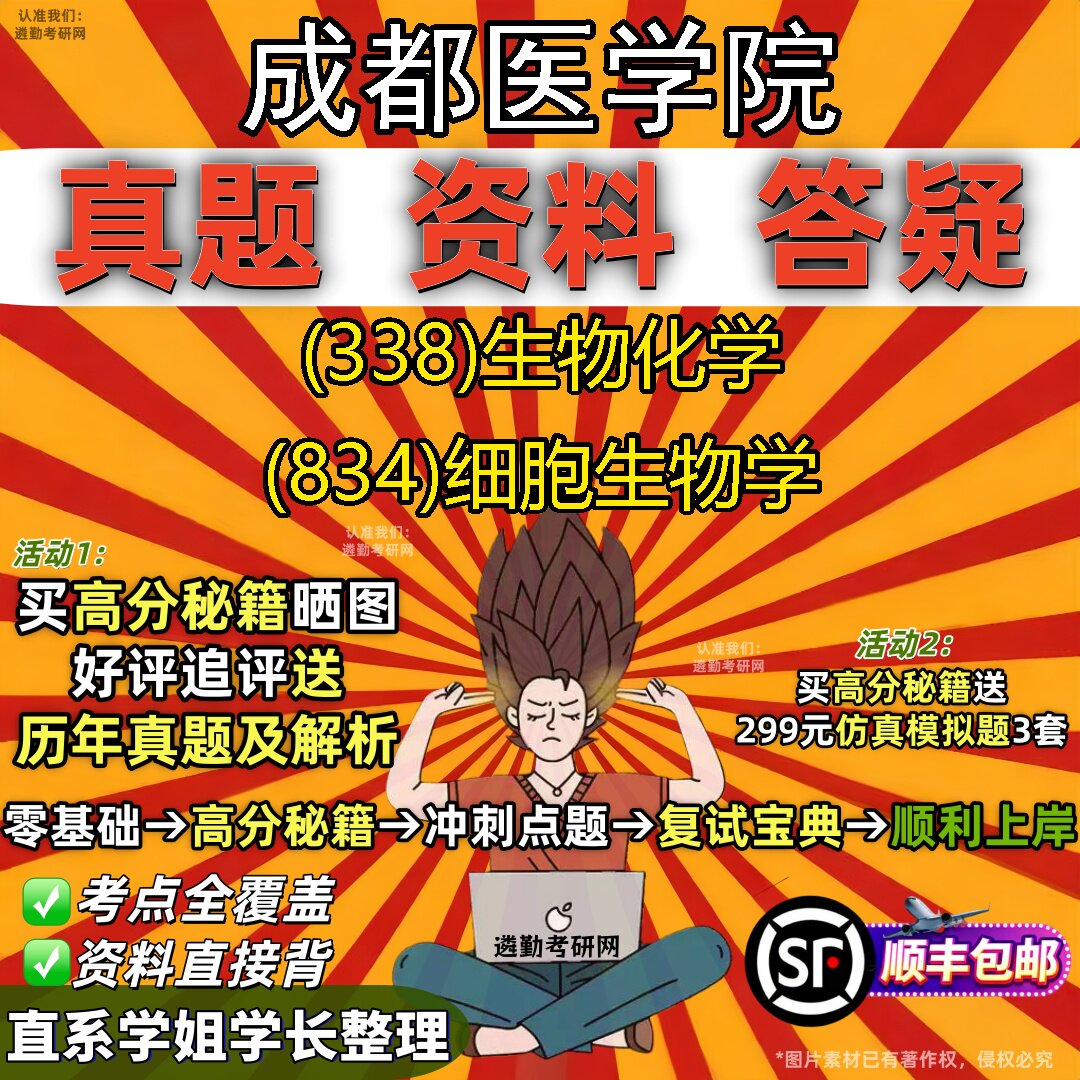 2027成都医学院研究生考试 (338)生物化学 (834)细胞生物学真题教材辅导知识点重点总结精编导师题库笔记考研考试资料