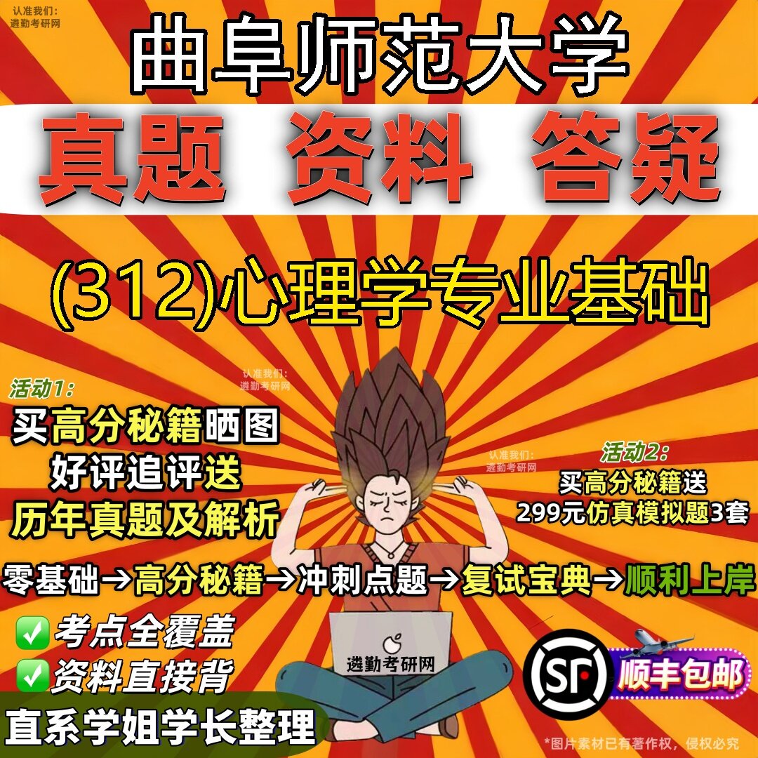 2027曲阜师范大学研究生考试 (312)心理学专业基础真题教材辅导知识点题库笔记考研考试资料