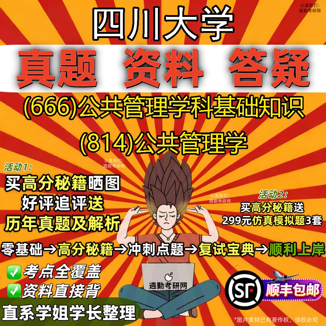 2027四川大学研究生考试 (666)公共管理学科基础知识 (814)公共管理学真题教材辅导知识点重点总结精编导师题库笔记考研考试资料