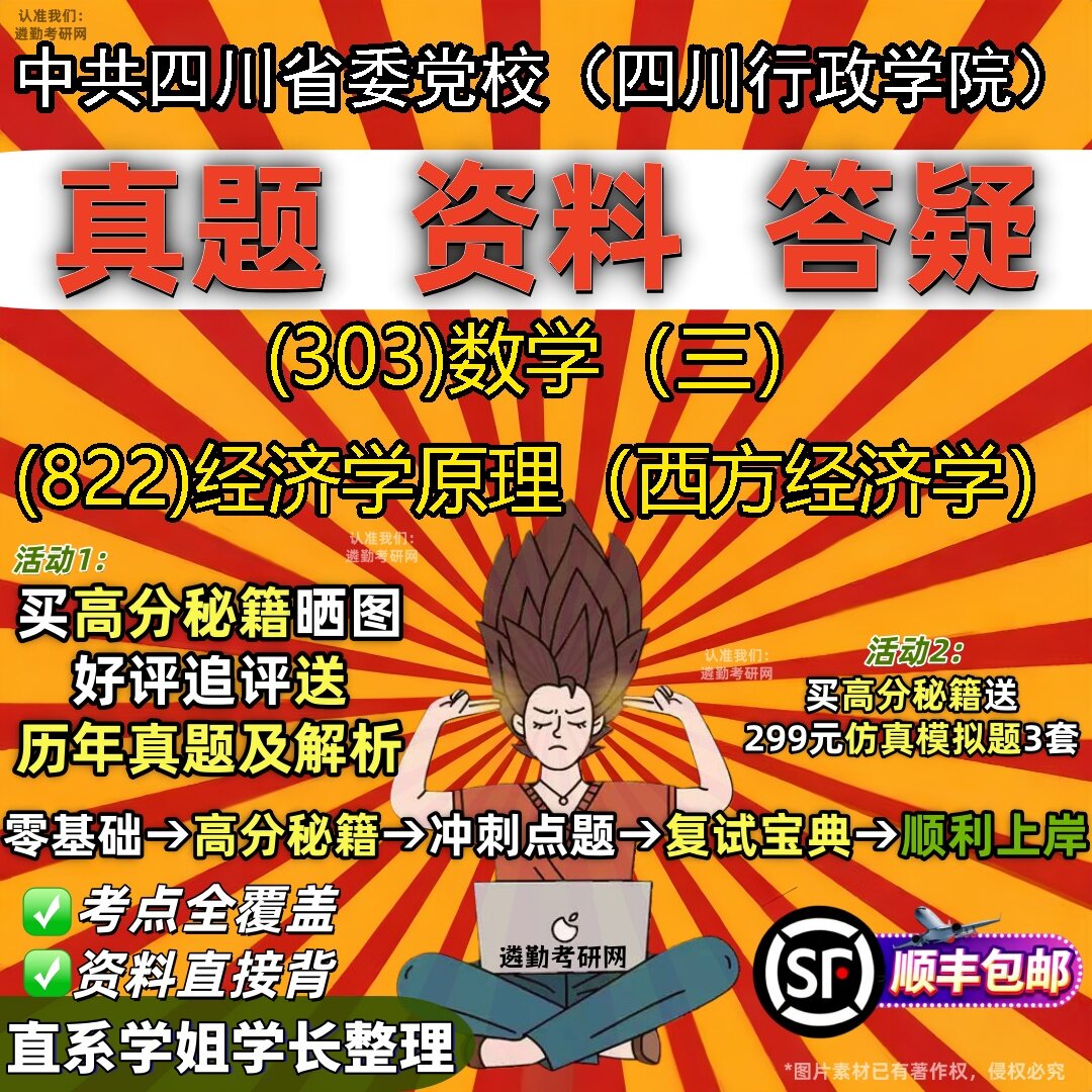 2027中共四川省委党校(四川行政学院)研究生考试 (303)数学(三) (822)经济学原理(西方经济学)真题教材题库笔记考研试资料