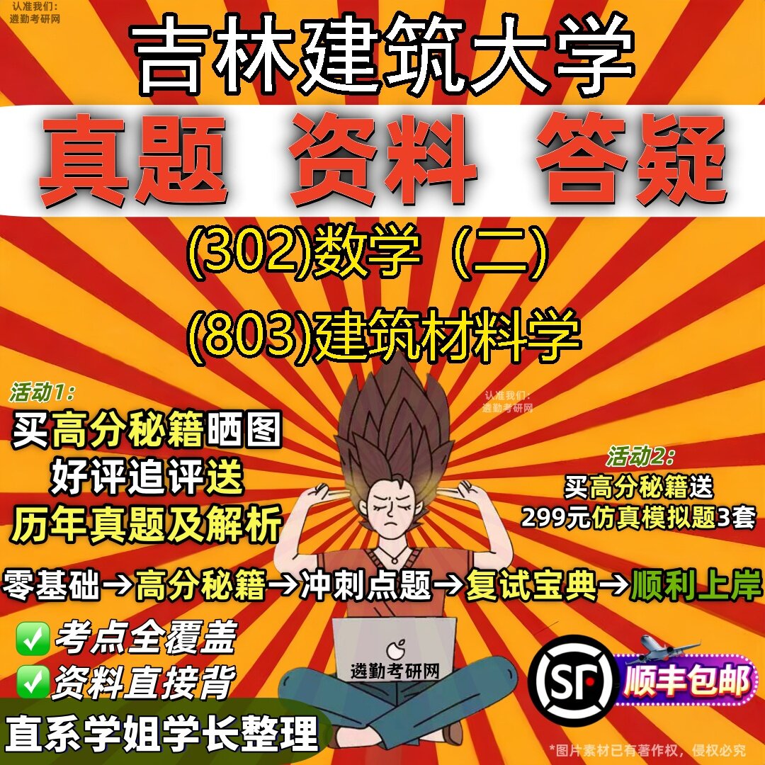 2027吉林建筑大学研究生考试 (302)数学(二) (803)建筑材料学真题教材辅导知识点题库笔记考研考试资料