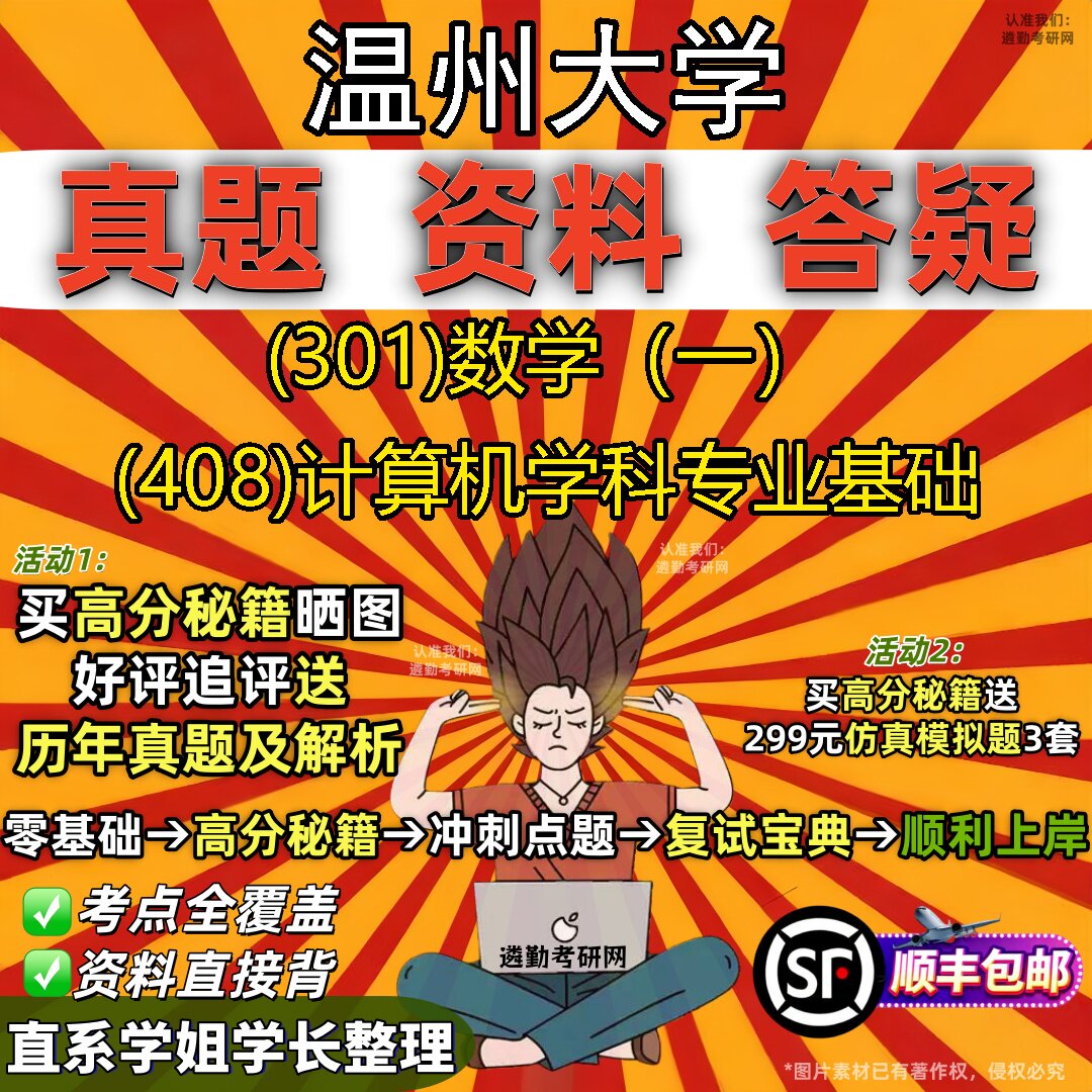 2027温州大学研究生考试 (301)数学（一） (408)计算机学科专业基础真题教材辅导知识点题库笔记考研考试资料