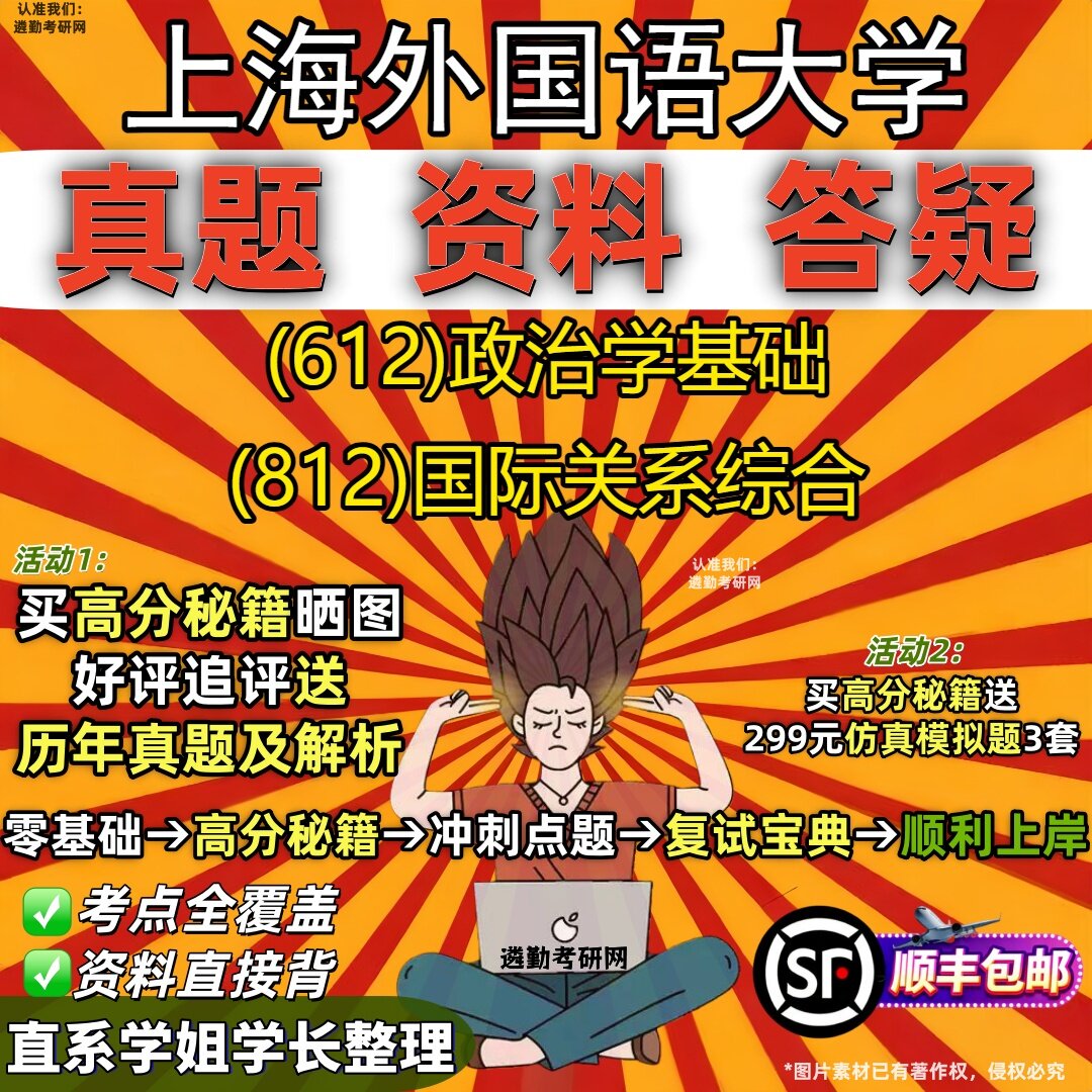 2027上海外国语大学研究生考试 (612)政治学基础 (812)国际关系综合真题教材辅导知识点重点总结精编导师题库笔记考研考试资料