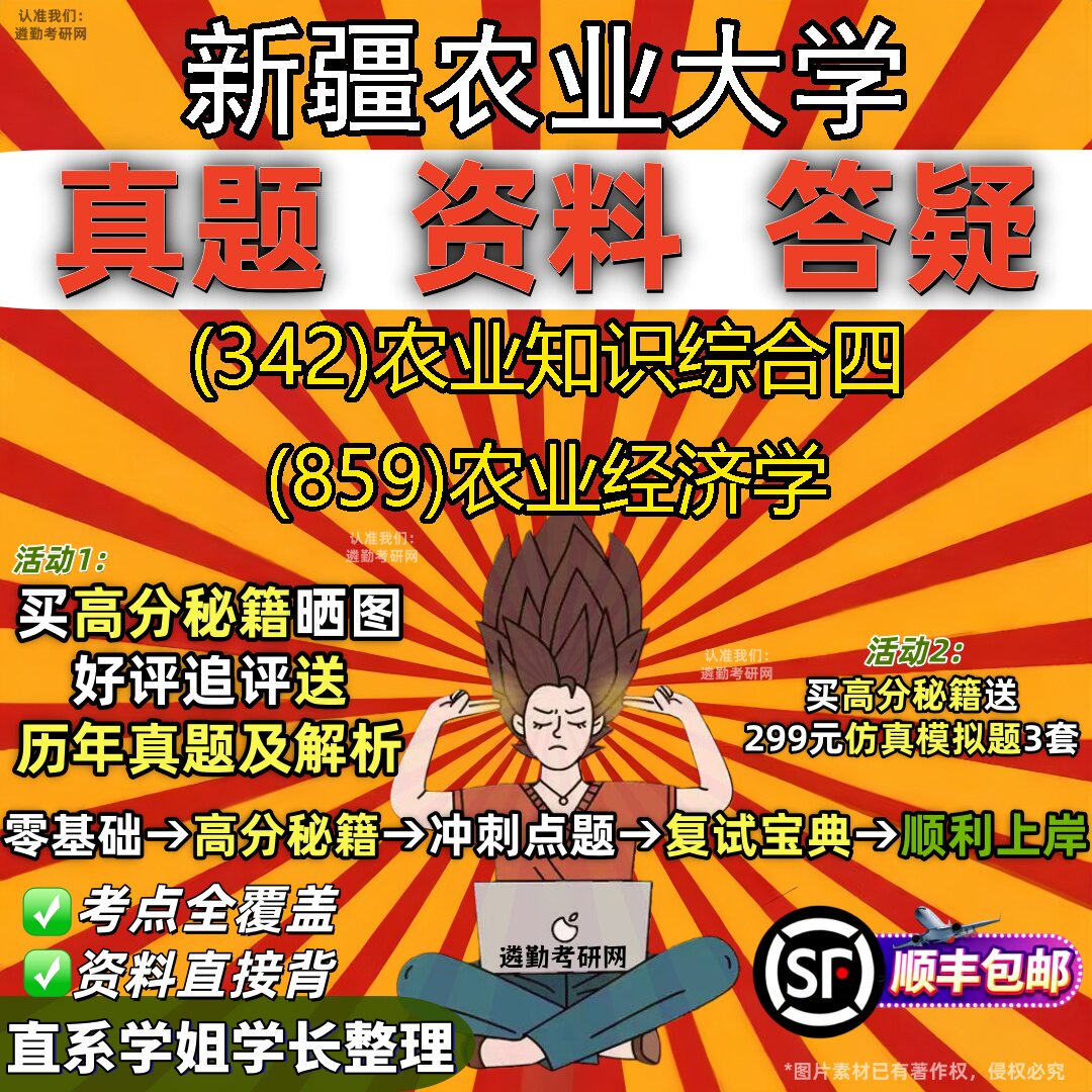 2027新疆农业大学研究生考试 (342)农业知识综合四 (859)农业经济学真题教材辅导知识点重点总结精编导师题库笔记考研考试资料