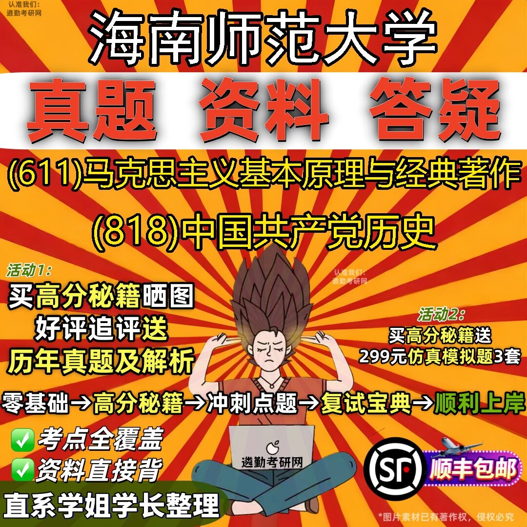 2027海南师范大学研究生考试 (611)马克思主义基本原理与经典著作 (818)中国共产党历史真题教材辅导知识点题库笔记考研考试资料
