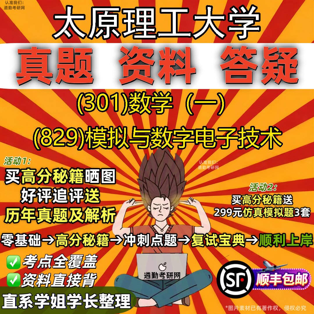2027太原理工大学研究生考试 (301)数学(一) (829)模拟与数字电子技术真题教材辅导知识点题库笔记考研考试资料