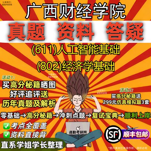 2027广西财经学院研究生考试 (611)人工智能基础 (802)经济学基础真题教材辅导知识点重点总结精编导师题库笔记考研考试资料
