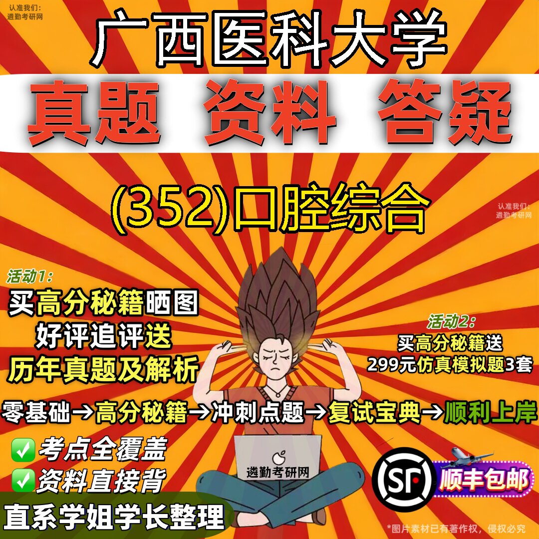 2027广西医科大学研究生考试 (352)口腔综合真题教材辅导知识点题库笔记考研考试资料
