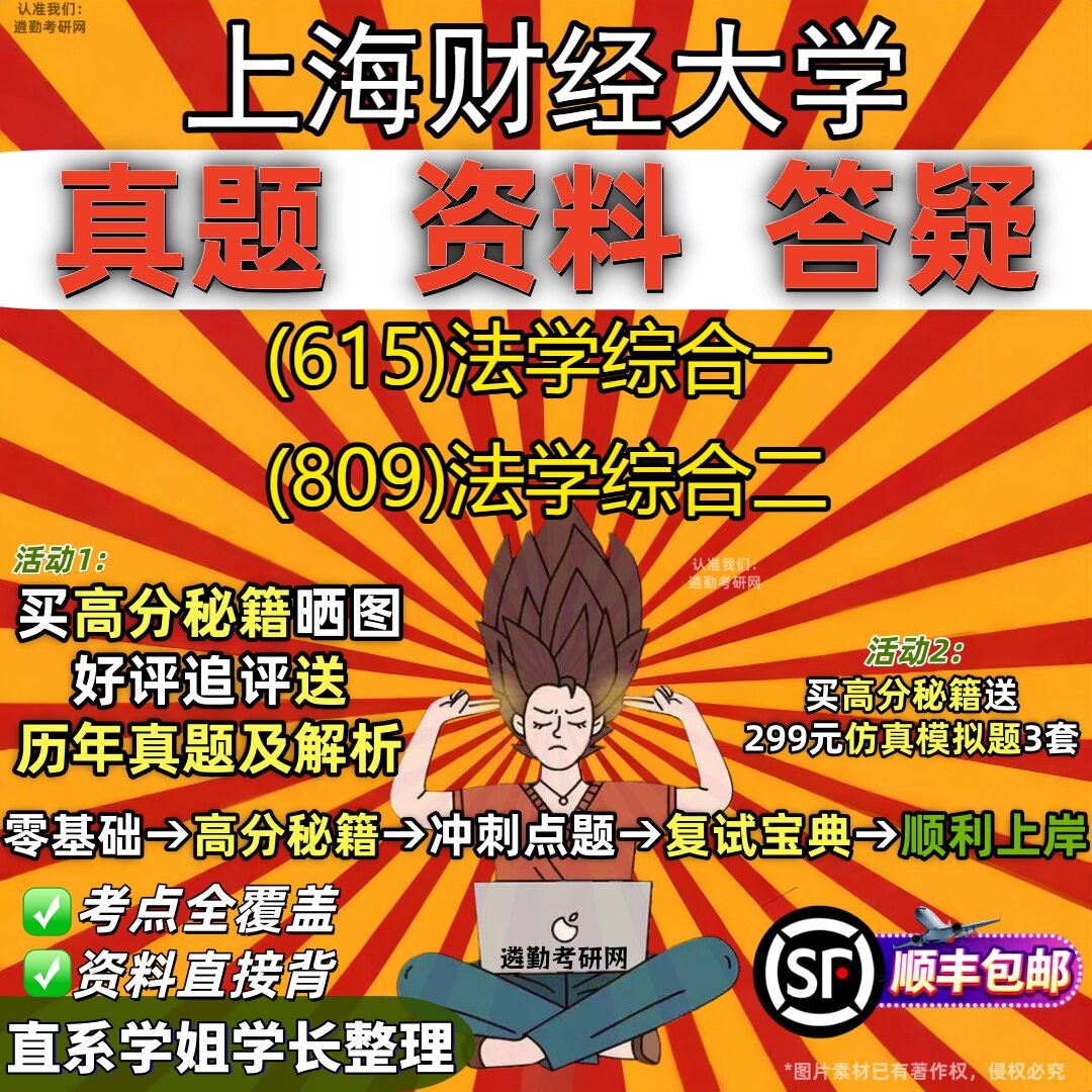 2027上海财经大学研究生考试 (615)法学综合一 (809)法学综合二真题教材辅导知识点重点总结精编导师题库笔记考研考试资料