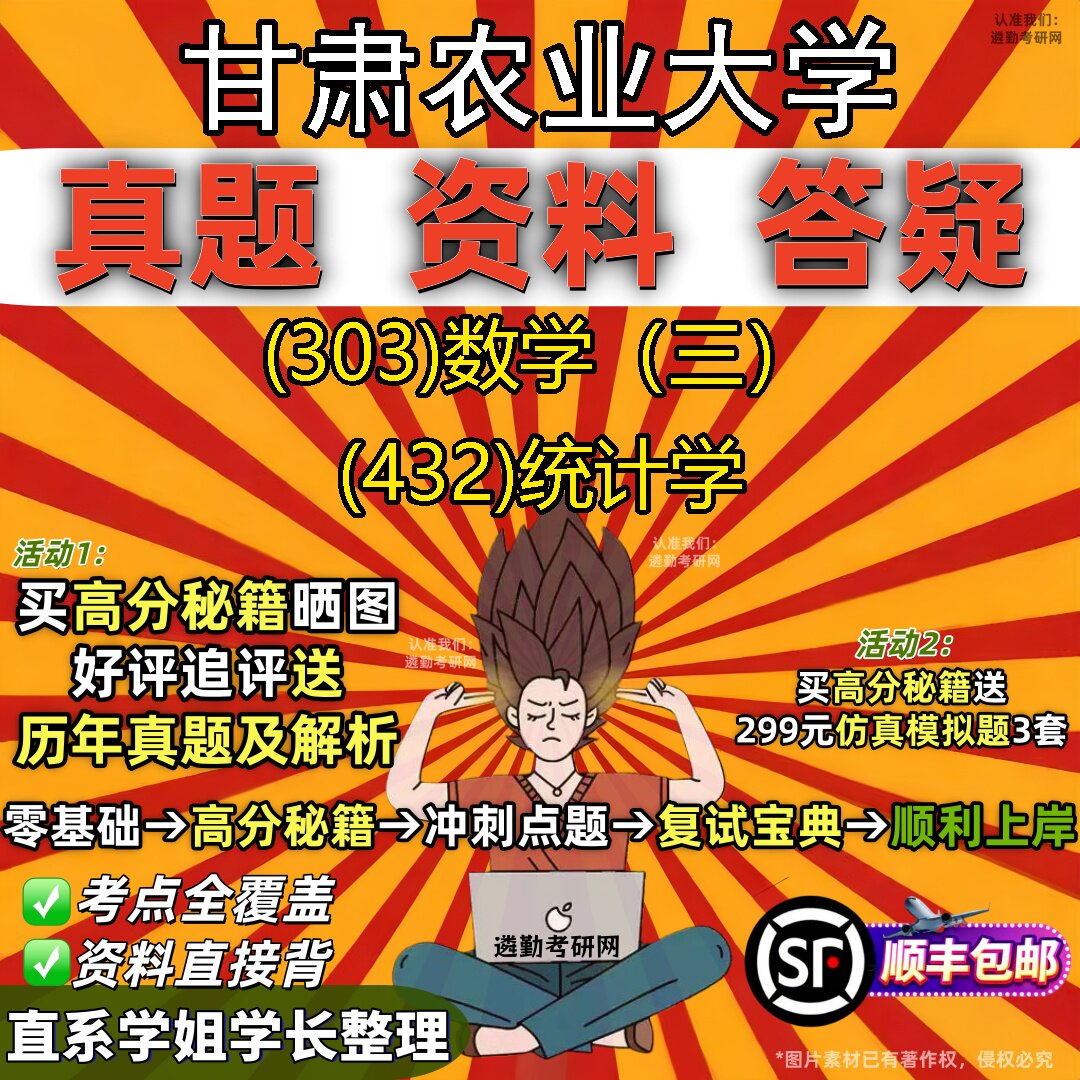 2027甘肃农业大学研究生考试 (303)数学（三） (432)统计学真题教材辅导知识点题库笔记考研考试资料