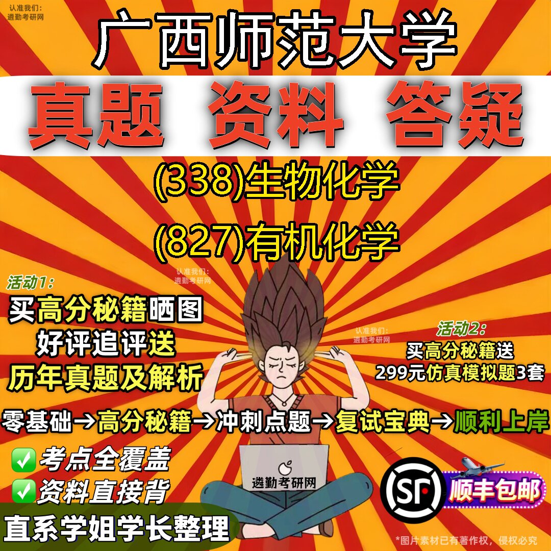 2027广西师范大学研究生考试 (338)生物化学 (827)有机化学真题教材辅导知识点重点总结精编导师题库笔记考研考试资料