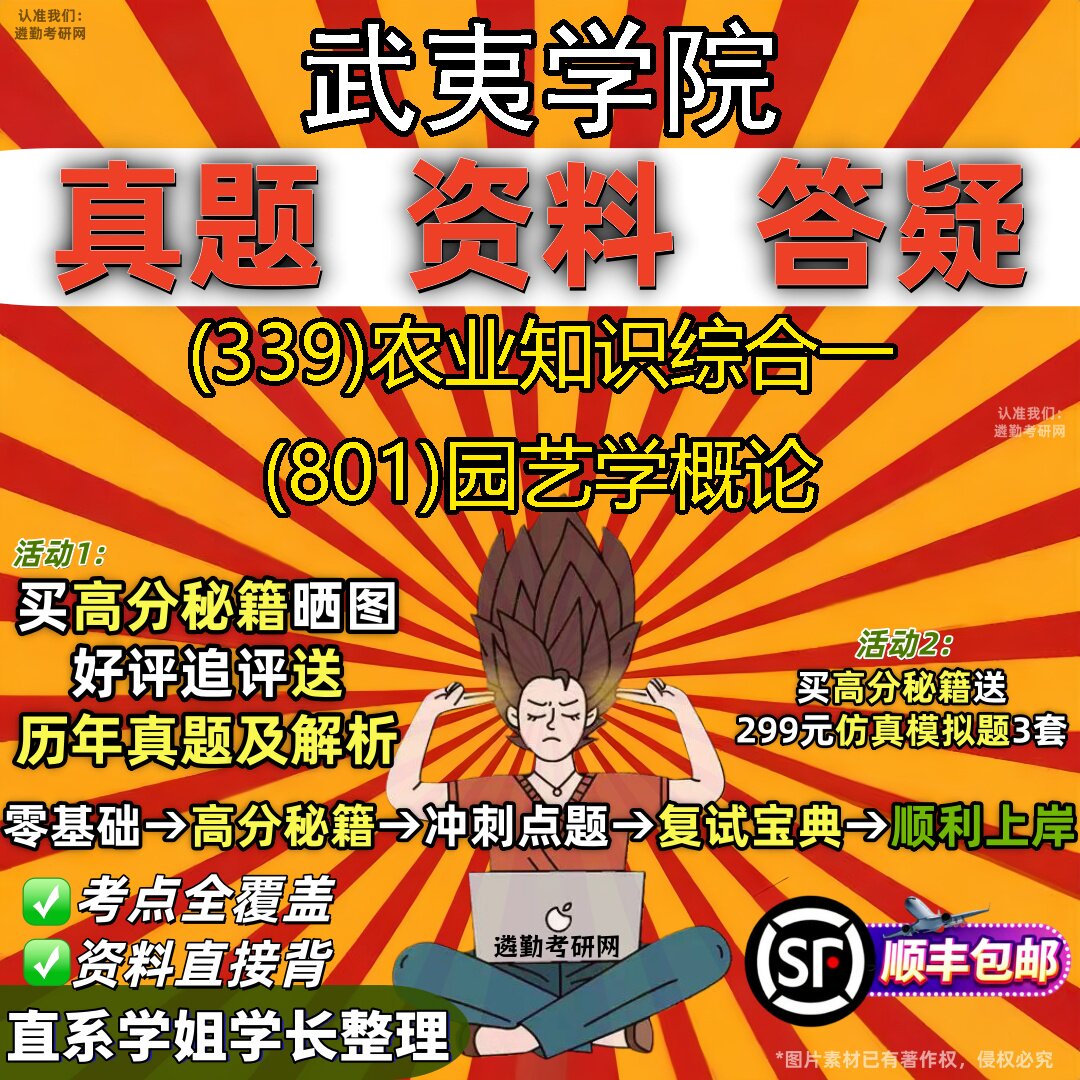 2027武夷学院研究生考试 (339)农业知识综合一 (801)园艺学概论真题教材辅导知识点题库笔记考研考试资料