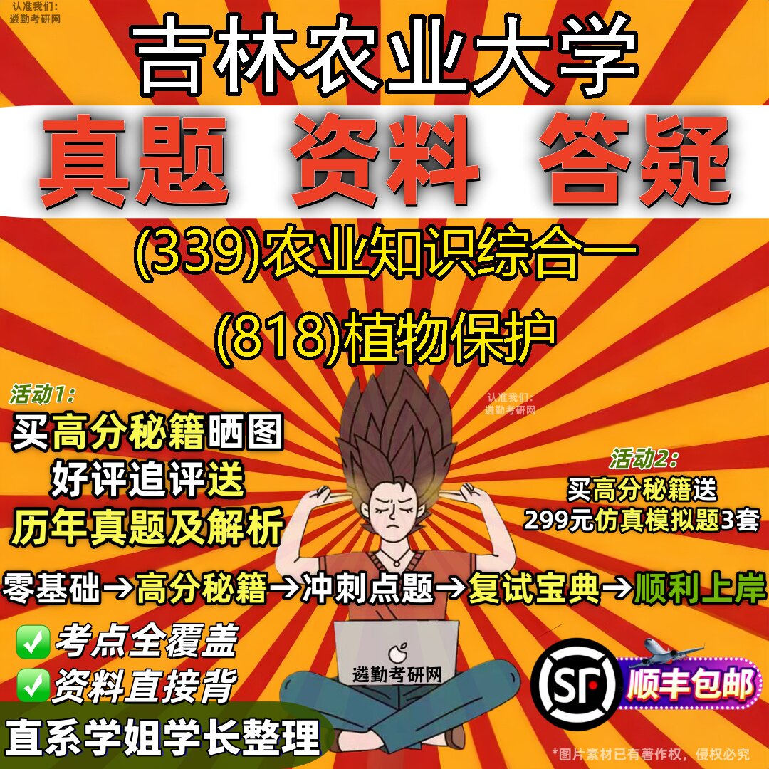2027吉林农业大学研究生考试 (339)农业知识综合一 (818)植物保护真题教材辅导知识点重点总结精编导师题库笔记考研考试资料