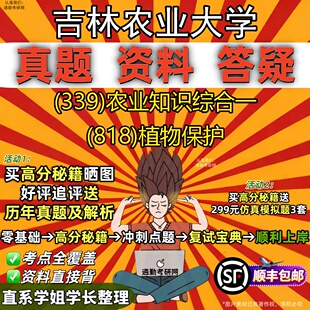 818 新版 农业知识综合一 339 植物保护真题教材辅导知识点重点总结精编导师题库笔记考研考试资料 吉林农业大学研究生考试