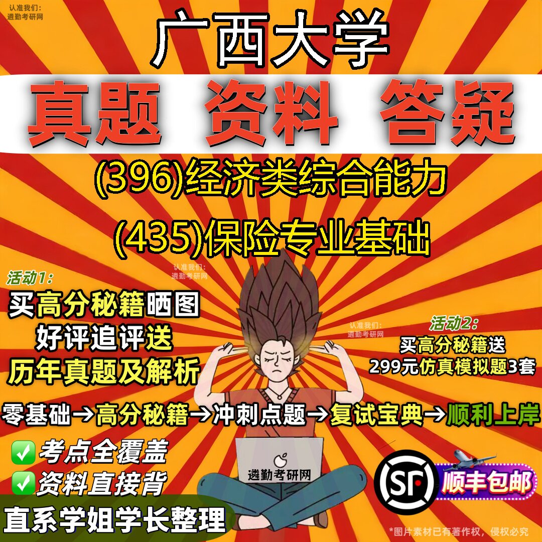 2027广西大学研究生考试 (396)经济类综合能力 (435)保险专业基础真题教材辅导知识点重点总结精编导师题库笔记考研考试资料