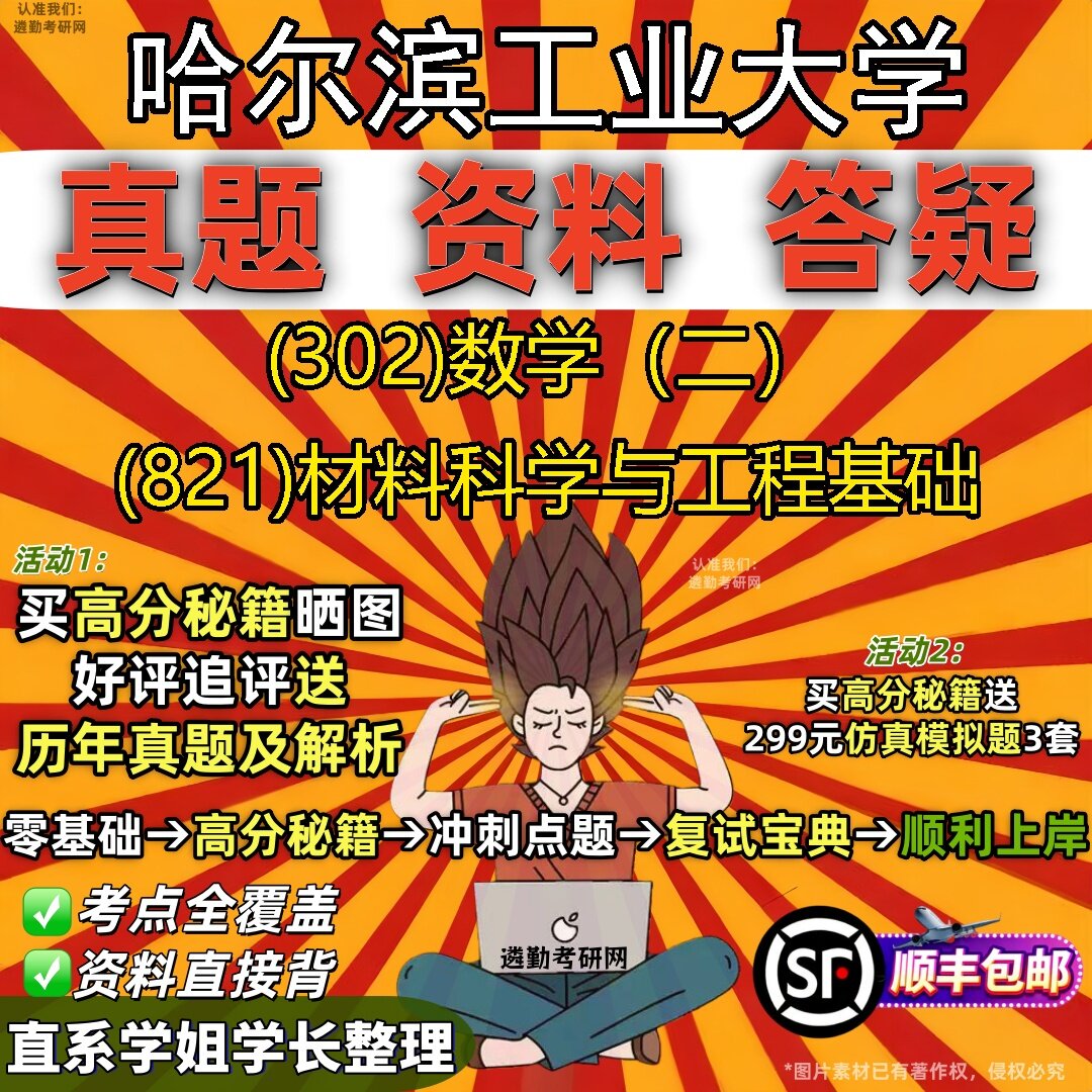 2027哈尔滨工业大学研究生考试 (302)数学(二) (821)材料科学与工程基础真题教材辅导知识点题库笔记考研考试资料